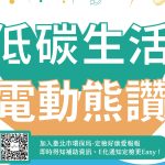 低碳生活×電動熊讚｜2022年台北市汰購、新購電動機車補助一次看！